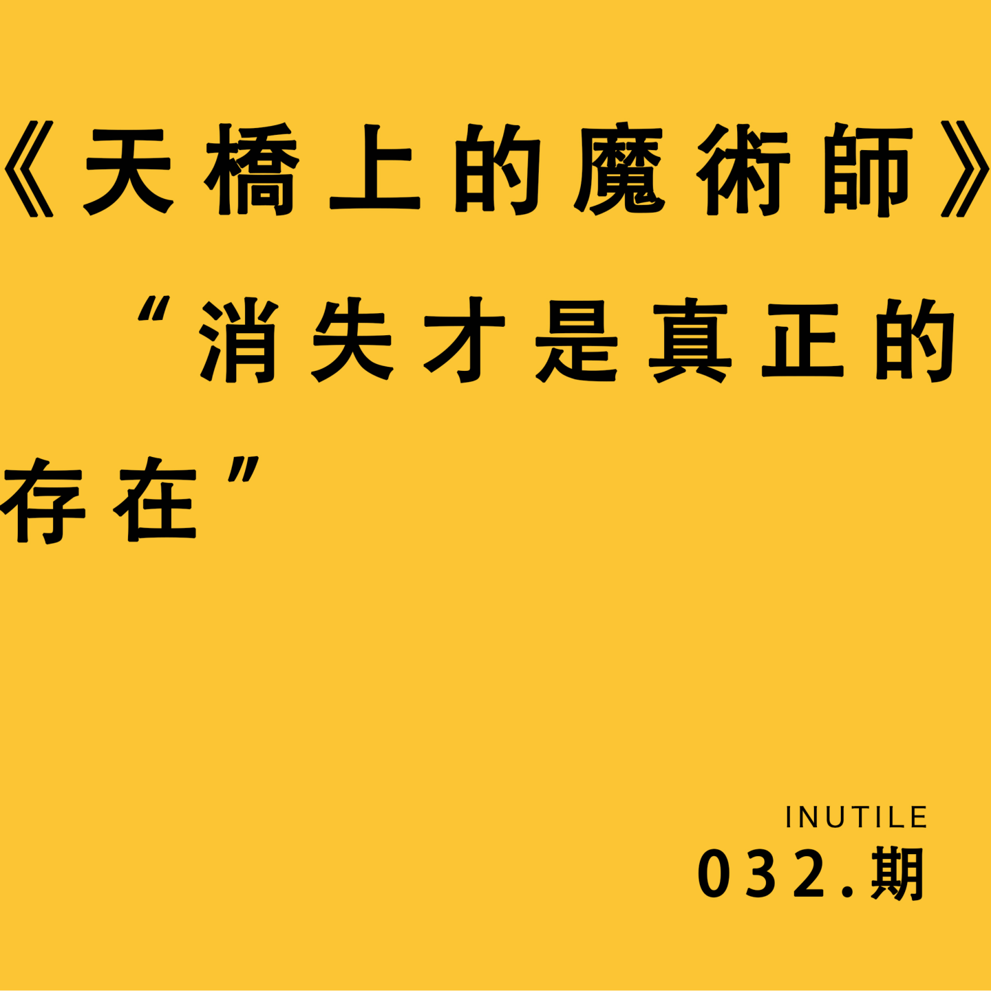 《天桥上的魔术师》消失才是真正的存在（凶猛的80年代） episode artwork