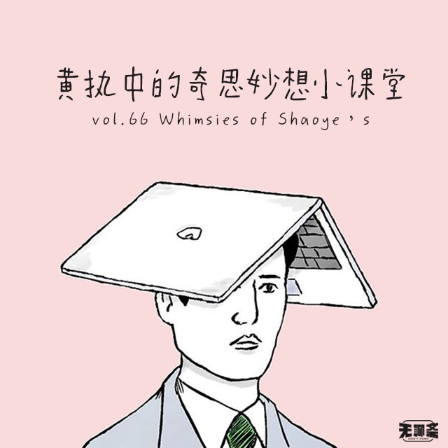 vol.66 黄执中的奇思妙想小课堂