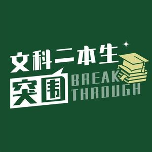 文科二本生的突围