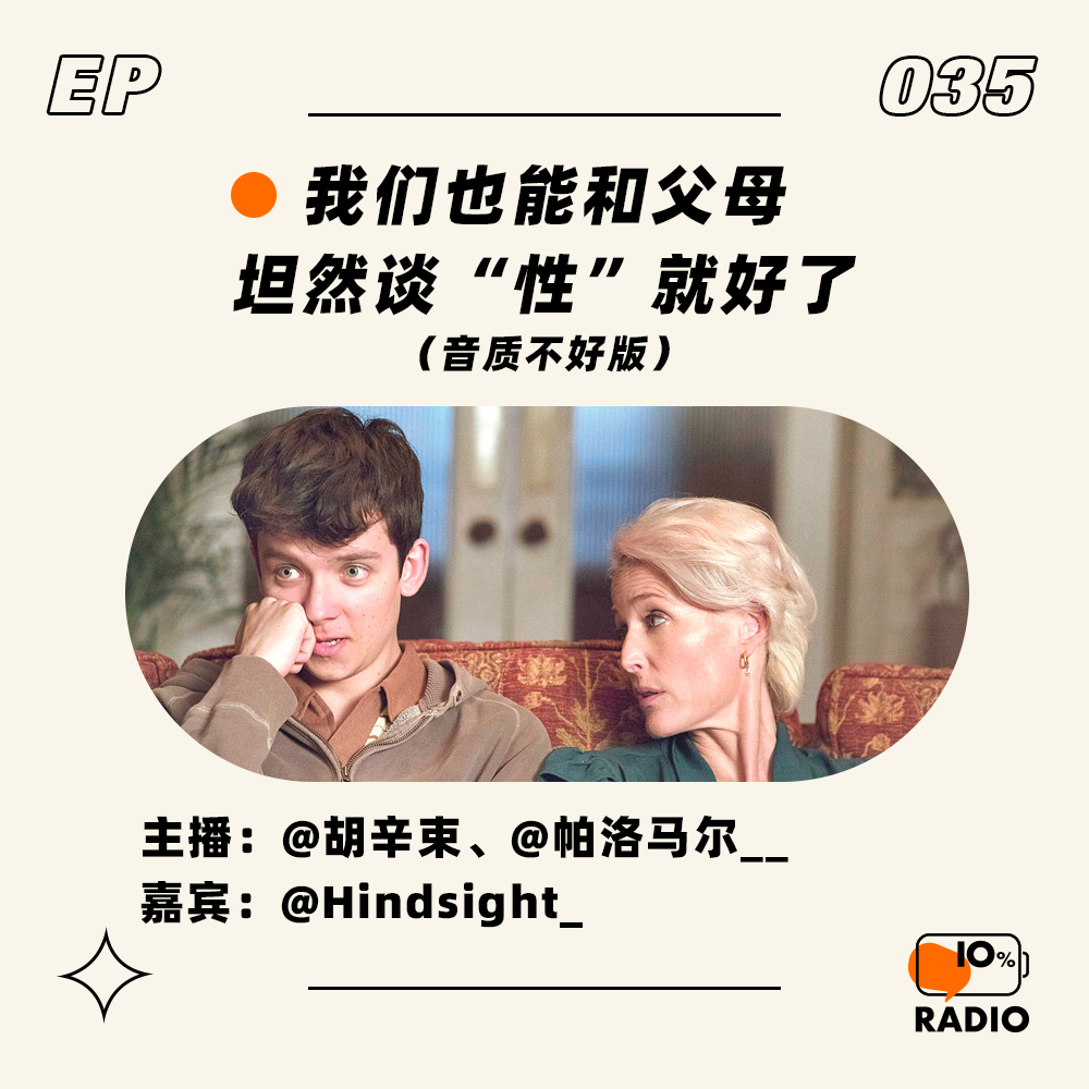 cover of episode EP035-我们也能和父母坦然谈“性”就好了（音质不好版）