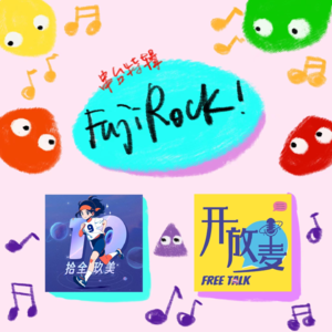 023.串台《开放麦》| Fuji Rock，去了就一定会爱上的富士摇滚音乐节！