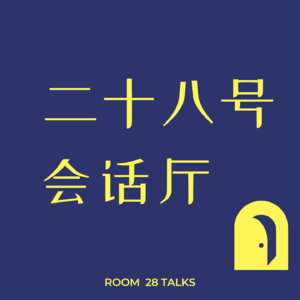 二十八号会话厅