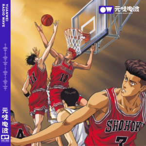 Vol.32-什么？你还不了解灌篮高手？