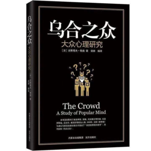 铲子讲《乌合之众》「第一卷」第三章