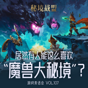 曾经有一批游戏被称为“魔兽杀手”,以及《无主之地4》批评:游戏茶话会V.107