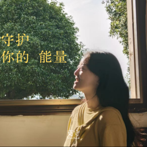 自在有术Ata｜06. 守护好你的能量