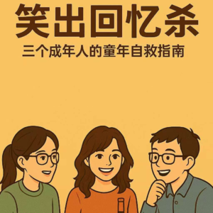 EP022：嘉宾特辑 | 笑出回忆杀 - 三个成年人的童年自救指南