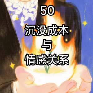 50 沉没成本与情感关系