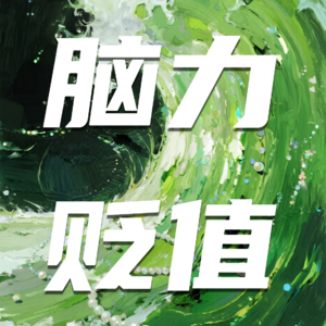 90🧩脑力劳动者危机：AI生产力泛滥，什么才是真正值钱的能力？