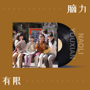 Vol.10 如果重启人生，未必需要逆袭 | 脑力放映室