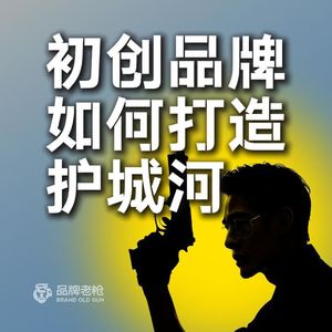 初创品牌如何打造护城河