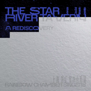 上海彩虹室内合唱团 - 星河旅馆