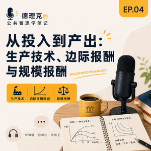 EP04｜从投入到产出：生产技术、边际报酬与规模报酬