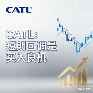 宁德时代 CATL：短期回调是买入良机