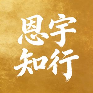 恩宇知行