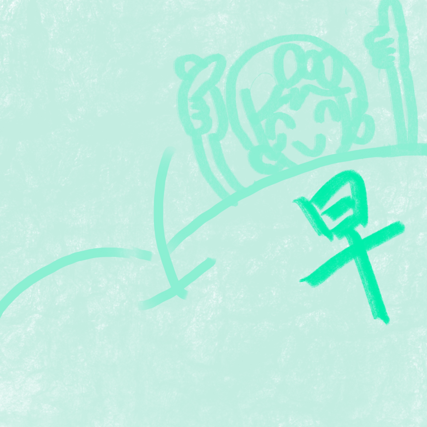 番外｜反复听录过的播客像在无数次肯定老己 episode artwork