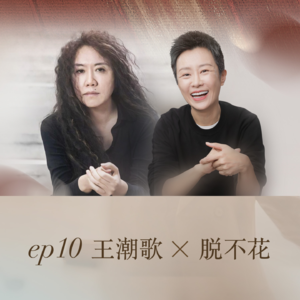 Ep10:王潮歌×脱不花:人活一世欢喜最大