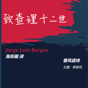 【春风读诗】致查理十二世