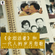 三好人生（Spec.） - 《含泪活着》和一代人的岁月悲歌