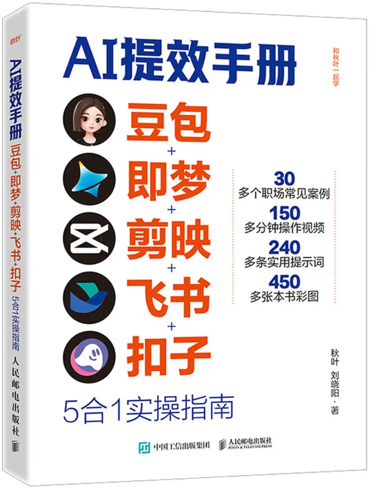 Ai提效手册：豆包+即梦+剪映+飞书+扣子5合1实操指南