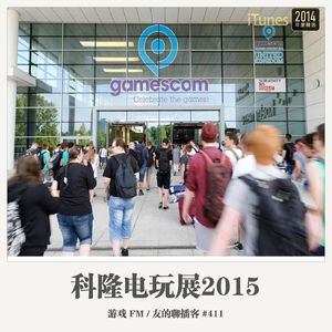 411期：游戏FM《科隆电玩展2015》