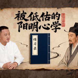 被低估的阳明心学