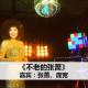 cover of episode 不老的张蔷（嘉宾：张蔷、庞宽）