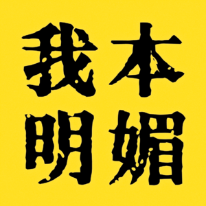 我好累！好烦！什么都不想干！| 陷入低能量状态时该如何自救