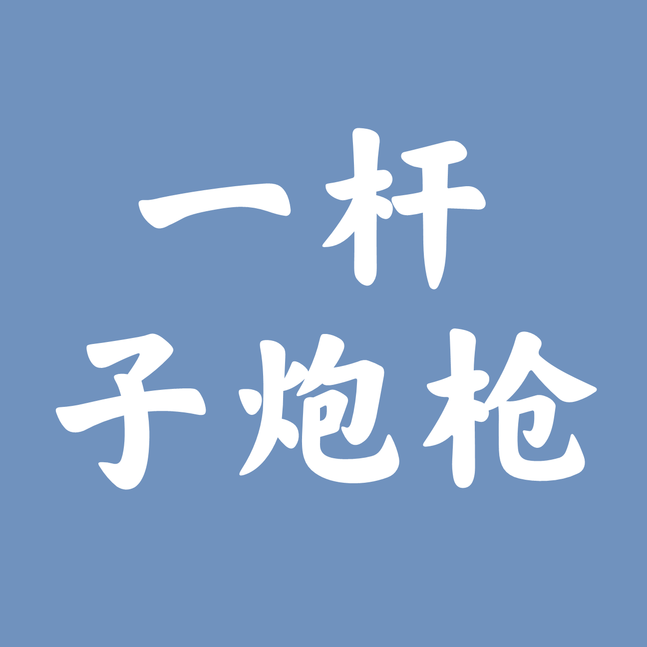 杂记-我最近读的书 episode artwork