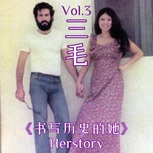 Vol.3 三毛：这红尘多好啊，我一生都没有看破