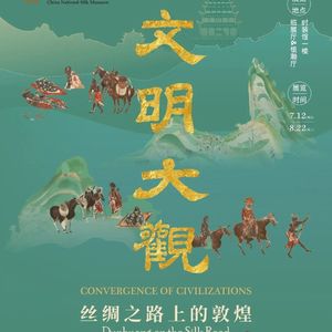 No 79. 去不了敦煌，就在杭州看“文明大观”的敦煌吧