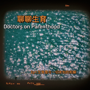 EP.01 医生们聊生育：生育是与一切未知的和解