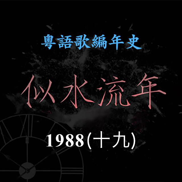 cover of episode 似水流年98｜1988（十九）刘美君成风尘歌曲大户，《公子多情》再创粤语歌经典