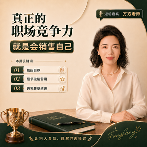 47｜真正的职场竞争力：就是会销售自己