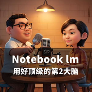 NotebookLM实测对比顶级开源“第二大脑
