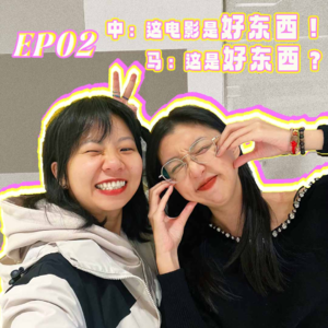 EP02 | 中：这电影是好东西！马：这是好东西？