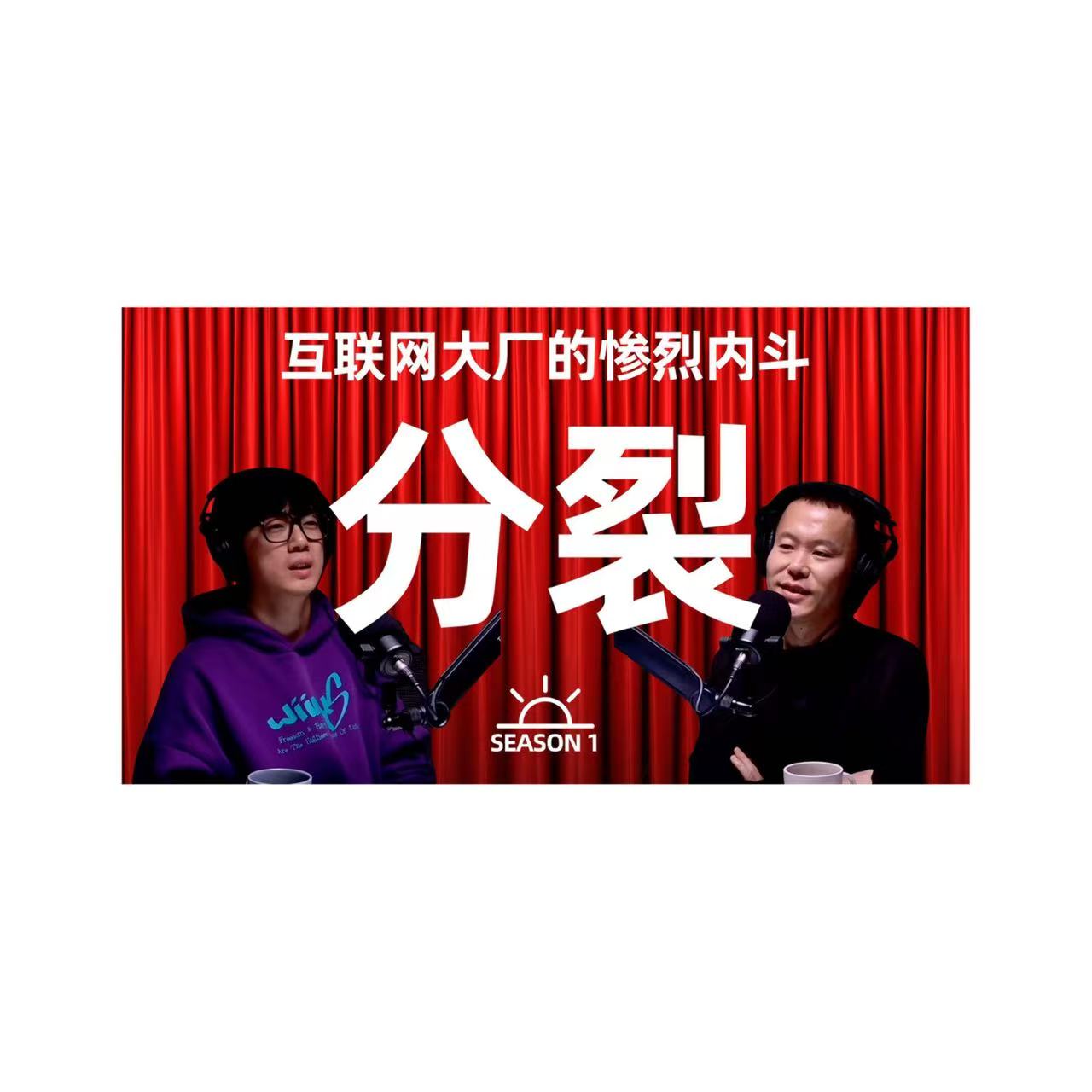【视频播客】大厂牛马生存实录SP01：太分裂，太慌乱，太紧绷 episode artwork