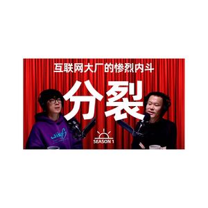 【视频播客】大厂牛马生存实录SP01：太分裂，太慌乱，太紧绷
