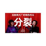 【视频播客】大厂牛马生存实录SP01：太分裂，太慌乱，太紧绷