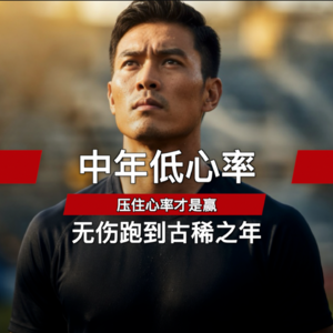 中年低心率｜压住心率才是赢，无伤跑到古稀之年！