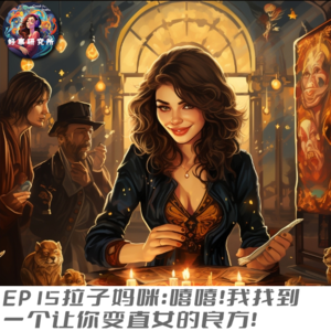 EP15 拉子妈咪：“嘻嘻！我找到一个让你变直女的良方！”