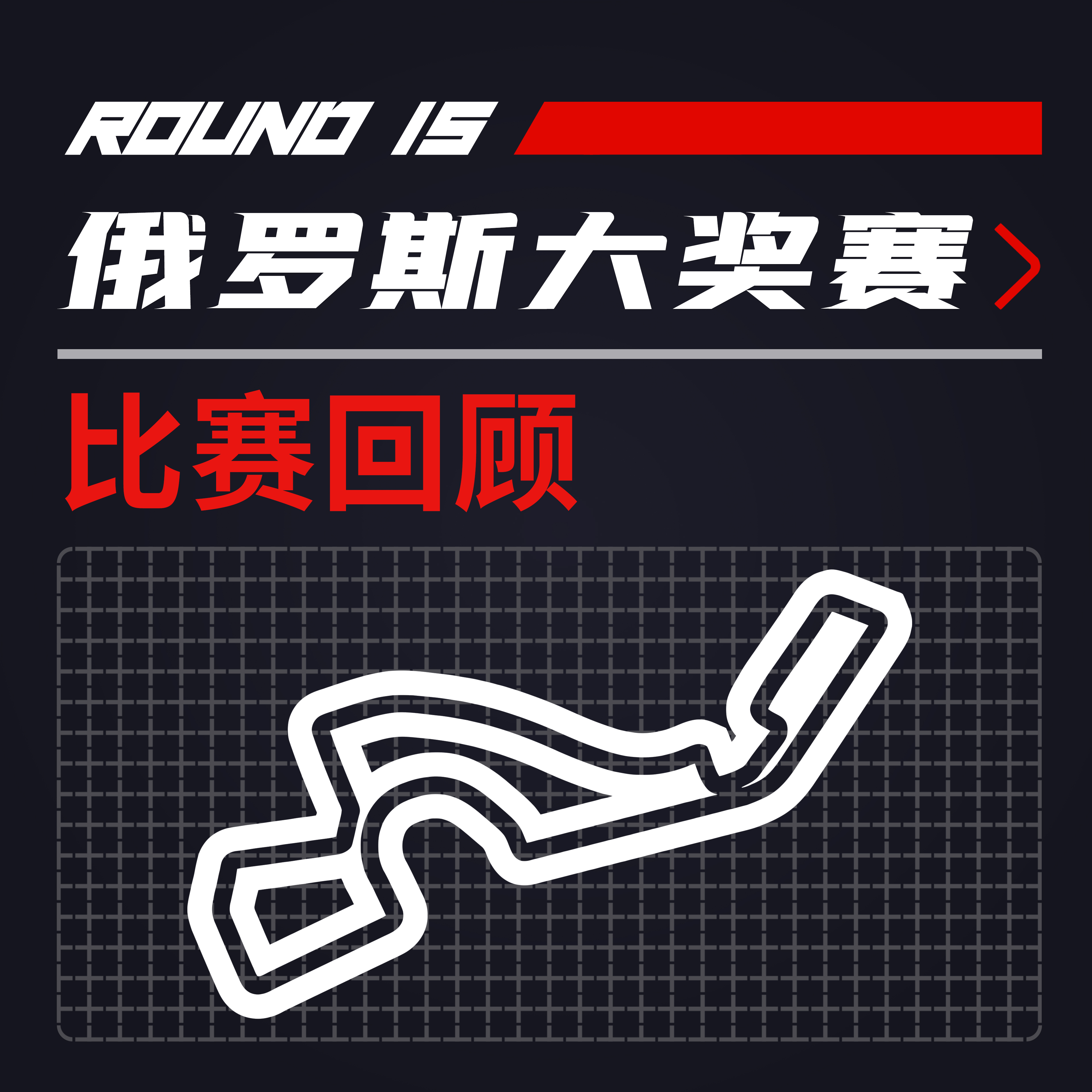 cover of episode F1比赛回顾 | 闭嘴！我不进站！诺里斯吼道 [21R15俄罗斯]