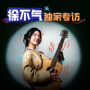 专访徐不气：台上喜剧演员，台下送外卖？