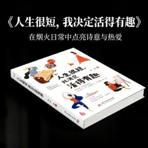 经典书籍《人生很短，我决定活得有趣》精读：生活觉醒指南，在烟火日常中点亮诗意与热爱！