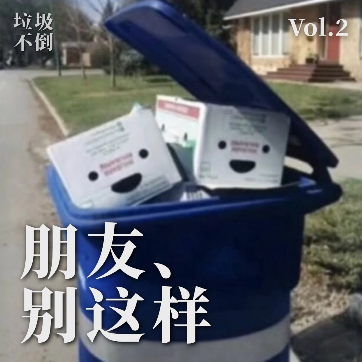 朋友总让我丢脸怎么办？- 垃圾不倒 Vol.2（上一期写错了，应该是Vol.1） episode artwork