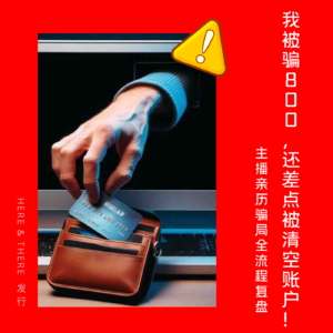 Ep26. 我被骗800，还差点被清空账户！——主播亲历骗局全流程复盘