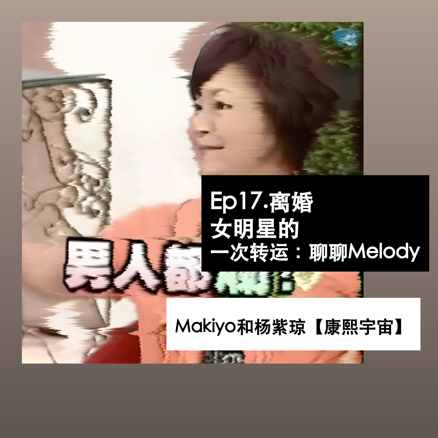 Ep17. 离婚，女明星的一次转运：聊聊Melody、Makiyo和杨紫琼【康熙宇宙】 episode artwork