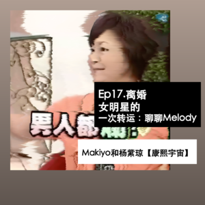 Ep17. 离婚，女明星的一次转运：聊聊Melody、Makiyo和杨紫琼【康熙宇宙】