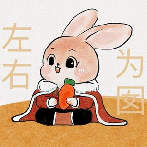 左右为囡