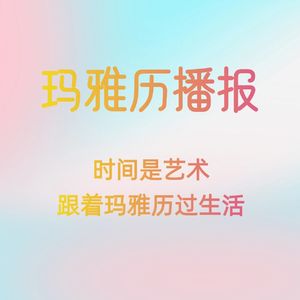 玛雅历能量播报